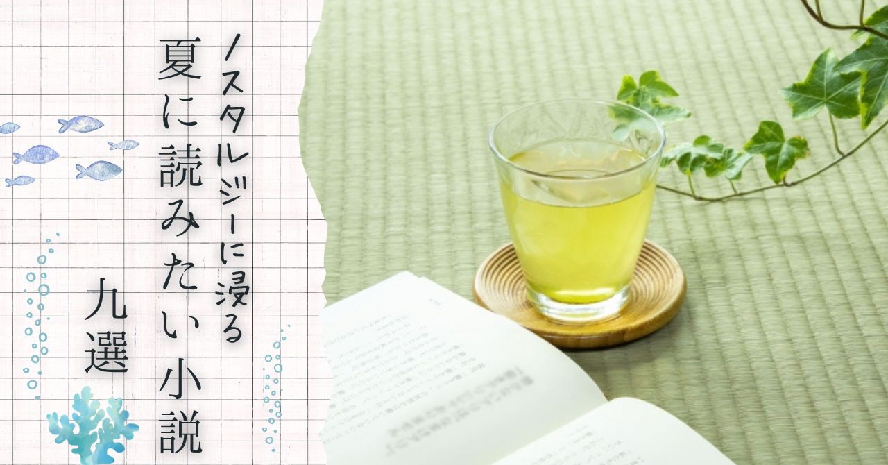 夏に読みたい小説の記事のアイキャッチ画像